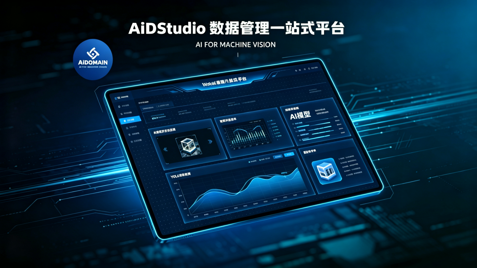 AiDStudio 数据管理一站式平台